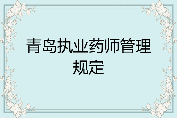 青岛执业药师管理规定