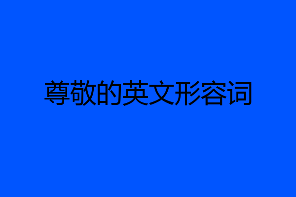 尊敬的英文形容词