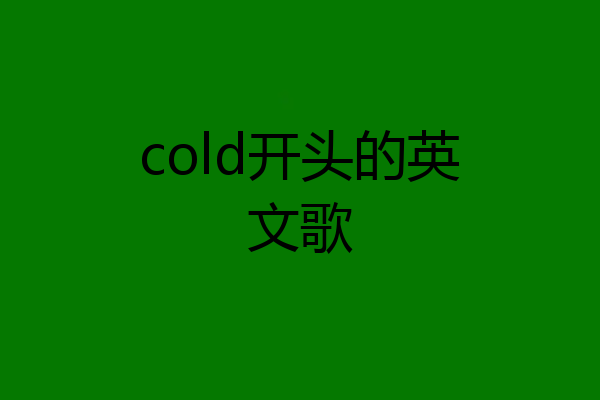 cold开头的英文歌