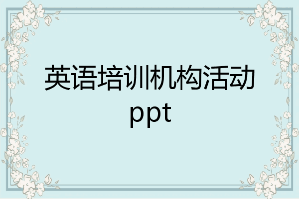 英语培训机构活动ppt