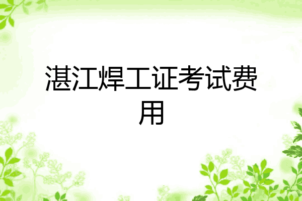湛江焊工证考试费用