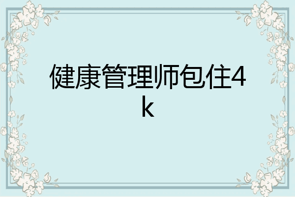 健康管理师包住4k