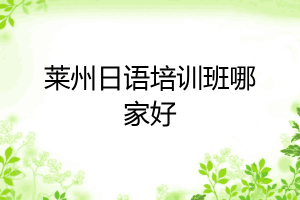 莱州日语培训班哪家好