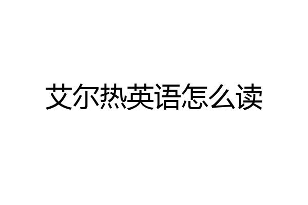 艾尔热英语怎么读