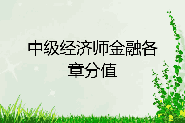 中级经济师金融各章分值