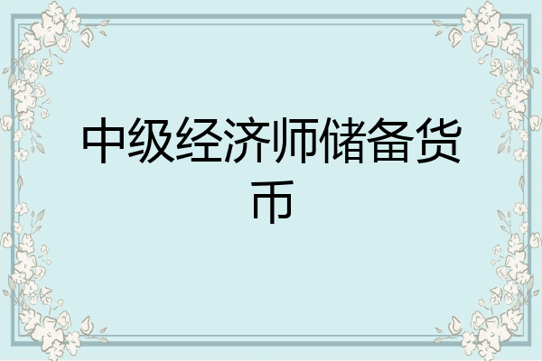中级经济师储备货币