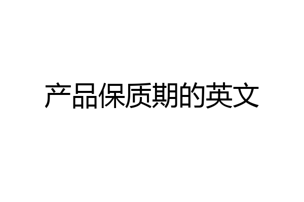 产品保质期的英文