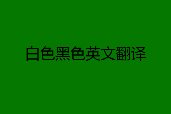 白色黑色英文翻译