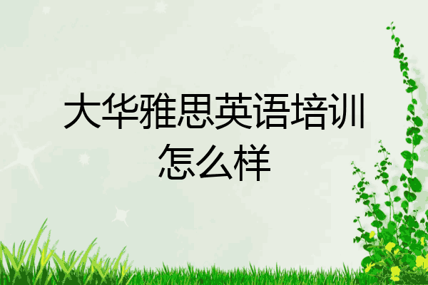 大华雅思英语培训怎么样