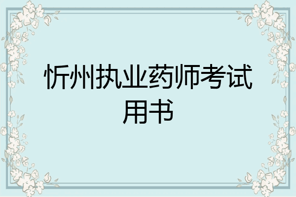忻州执业药师考试用书