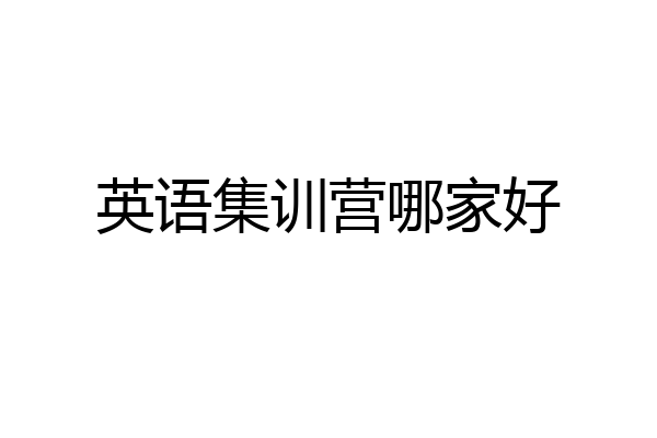英语集训营哪家好