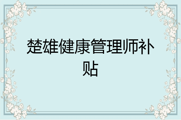 楚雄健康管理师补贴