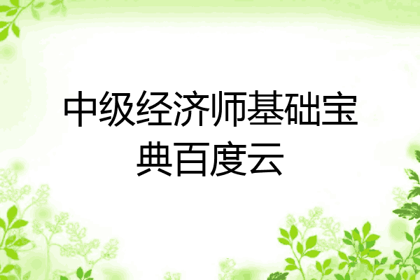 中级经济师基础宝典百度云