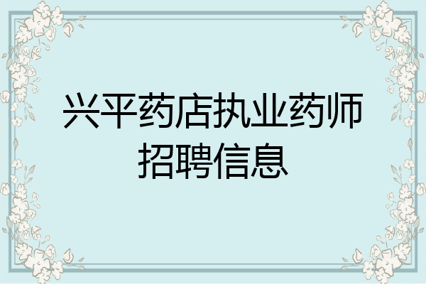 兴平药店执业药师招聘信息