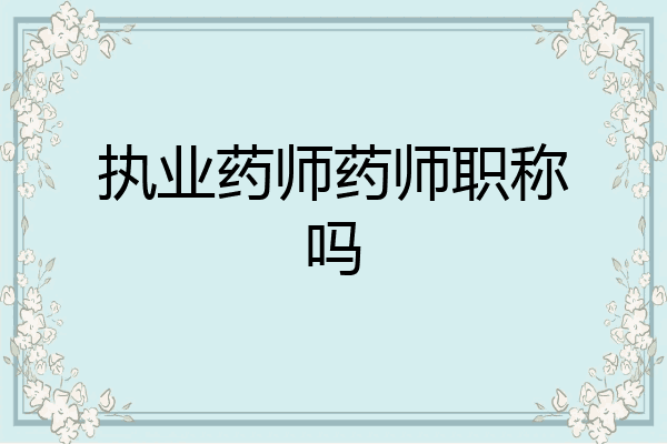 执业药师药师职称吗