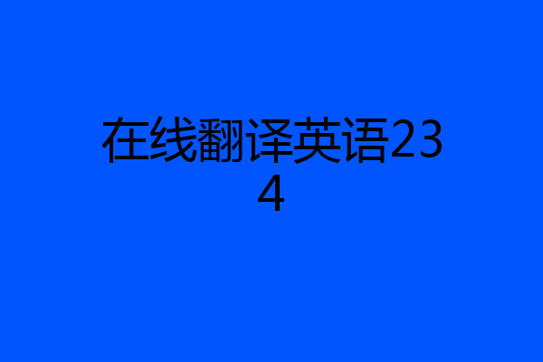 在线翻译英语234