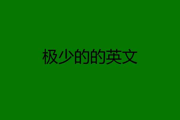 极少的的英文