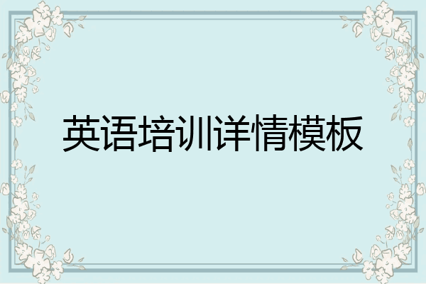 英语培训详情模板