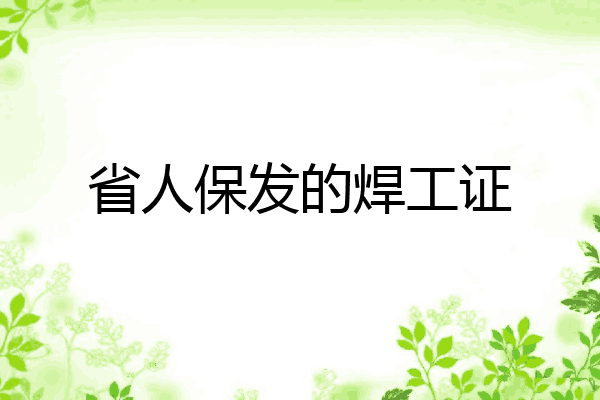 省人保发的焊工证