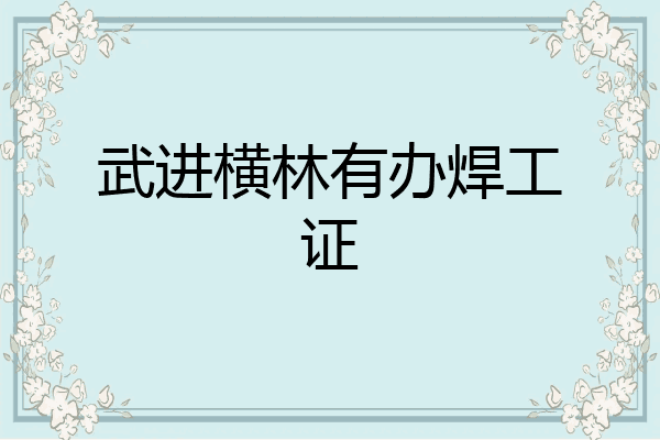 武进横林有办焊工证