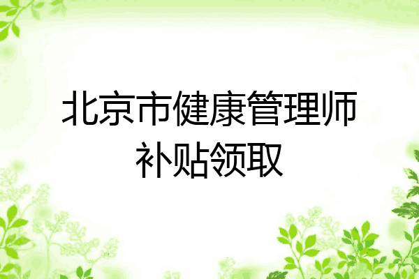 北京市健康管理师补贴领取