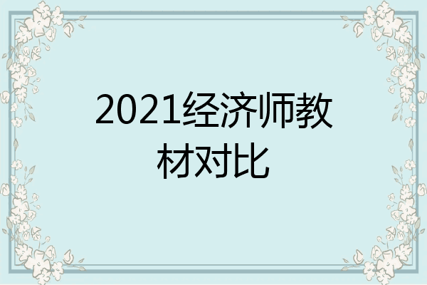 2021经济师教材对比