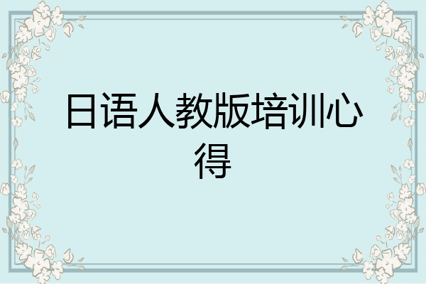 日语人教版培训心得