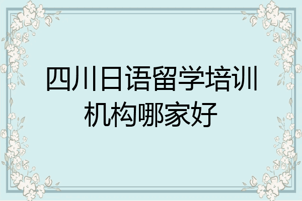 四川日语留学培训机构哪家好