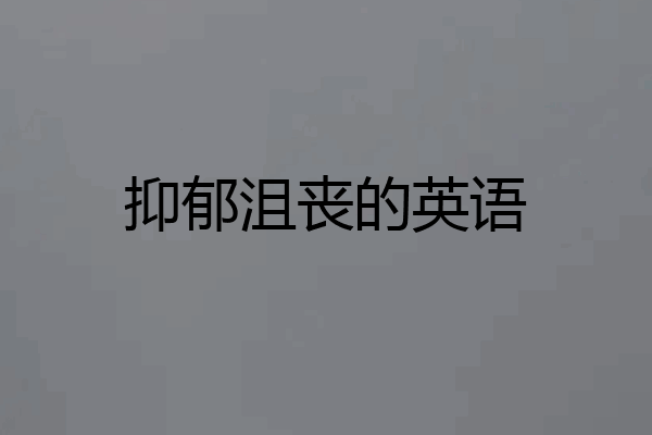 抑郁沮丧的英语