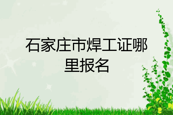石家庄市焊工证哪里报名