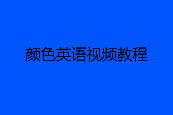 颜色英语视频教程