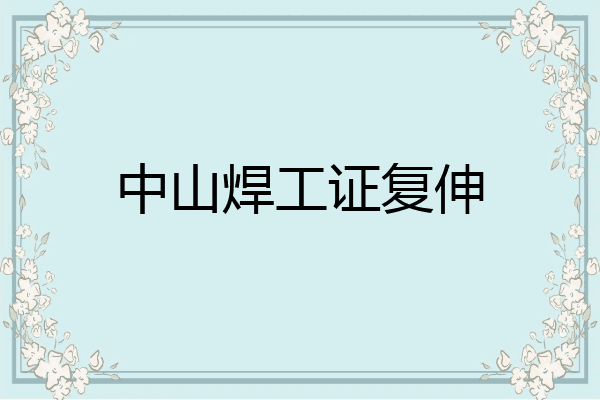 中山焊工证复伸