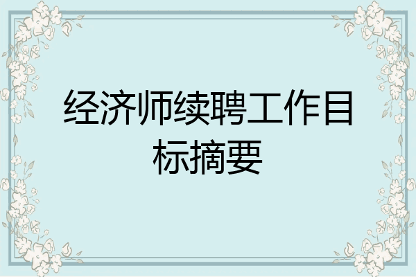经济师续聘工作目标摘要