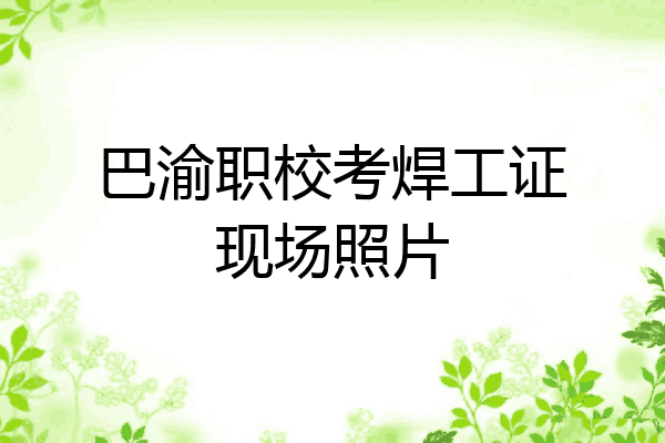 巴渝职校考焊工证现场照片