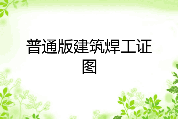 普通版建筑焊工证图