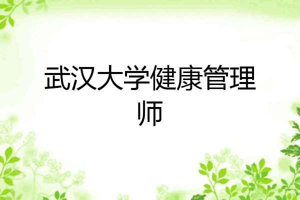 武汉大学健康管理师