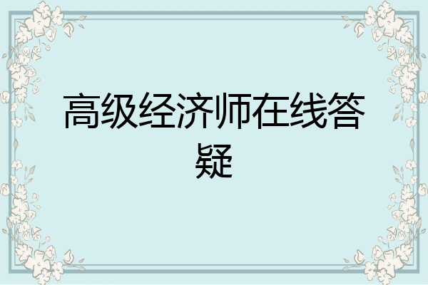 高级经济师在线答疑