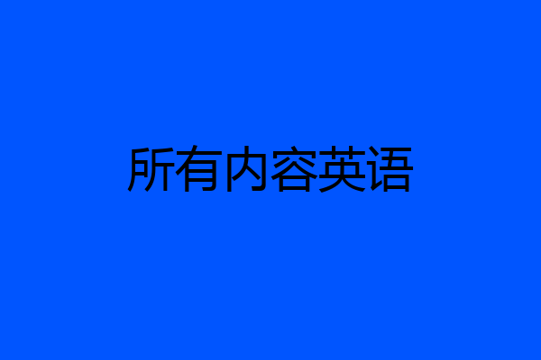 所有内容英语