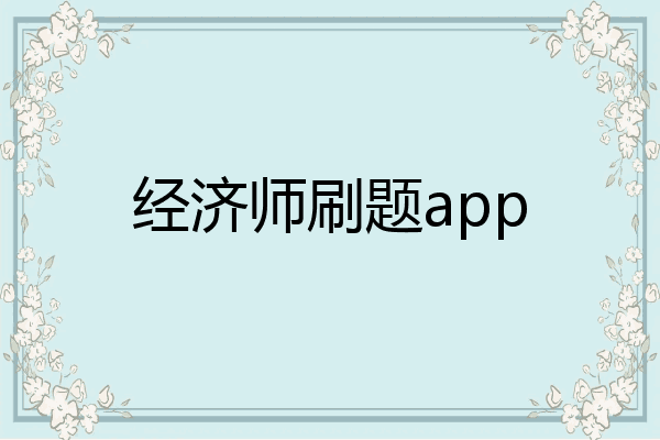 经济师刷题app