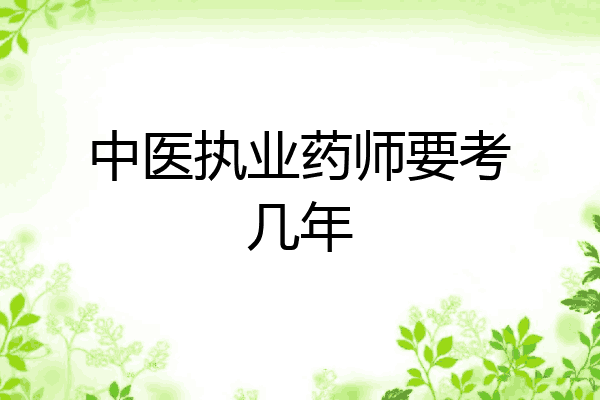 中医执业药师要考几年