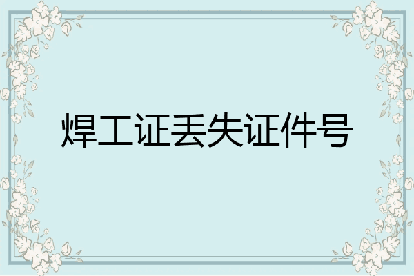 焊工证丢失证件号