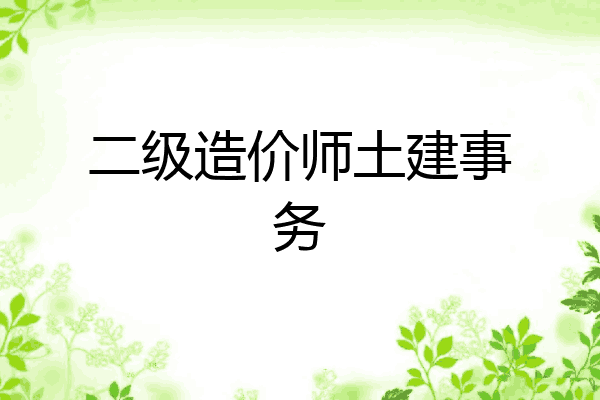 二级造价师土建事务