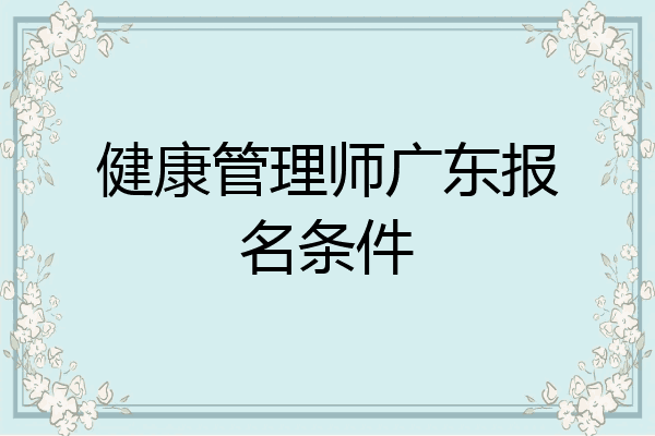 健康管理师广东报名条件