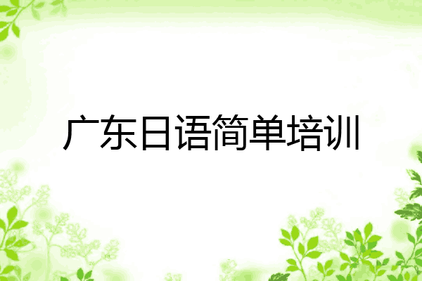 广东日语简单培训