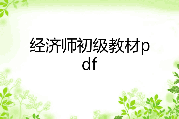 经济师初级教材pdf