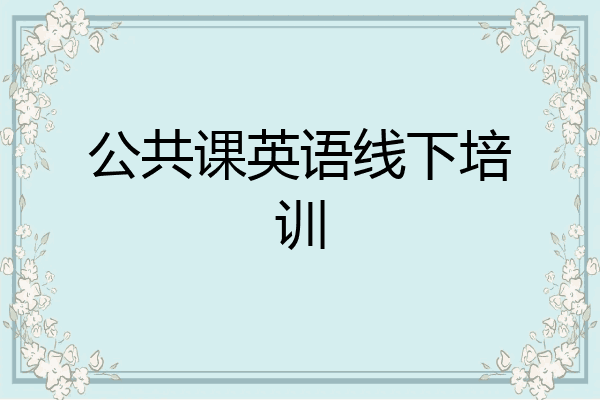 公共课英语线下培训