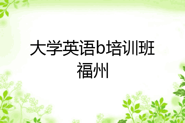 大学英语b培训班福州