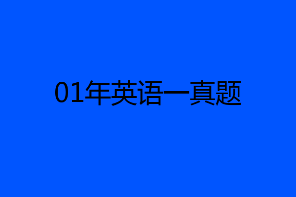 01年英语一真题