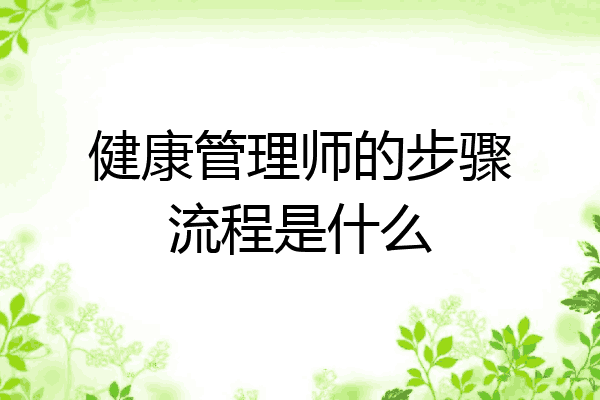 健康管理师的步骤流程是什么