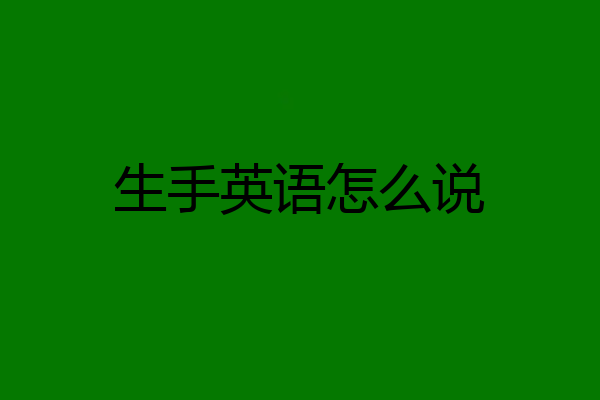 生手英语怎么说